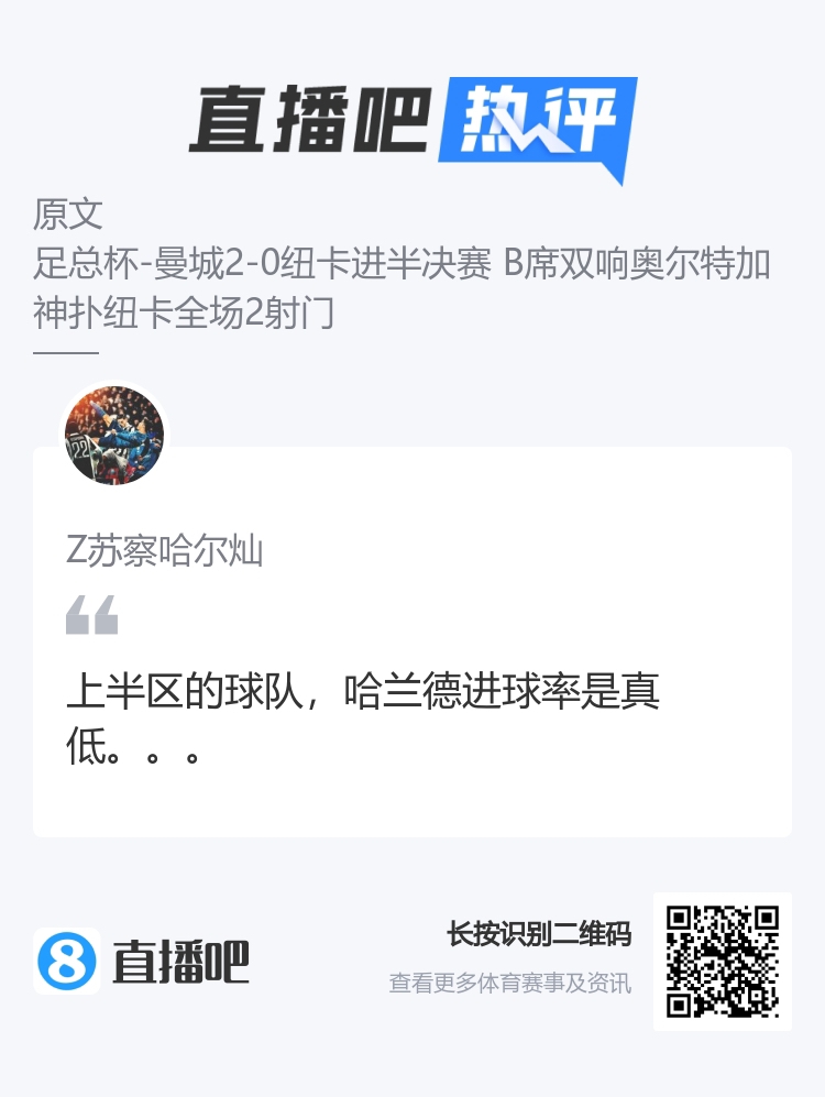 热议哈兰德：对上半区球队效率真低 对皇马这种硬仗拿什么打？