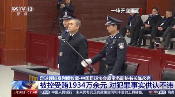 原中国足协常务副秘书长陈永亮今日公开宣判 被控受贿1934万余元