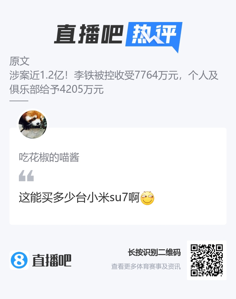 李铁涉案近1.2亿！吧友：这能买多少台小米SU7啊