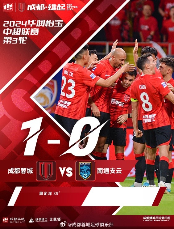 成都蓉城主场1-0获胜！感谢今天到现场助威的40056名球迷