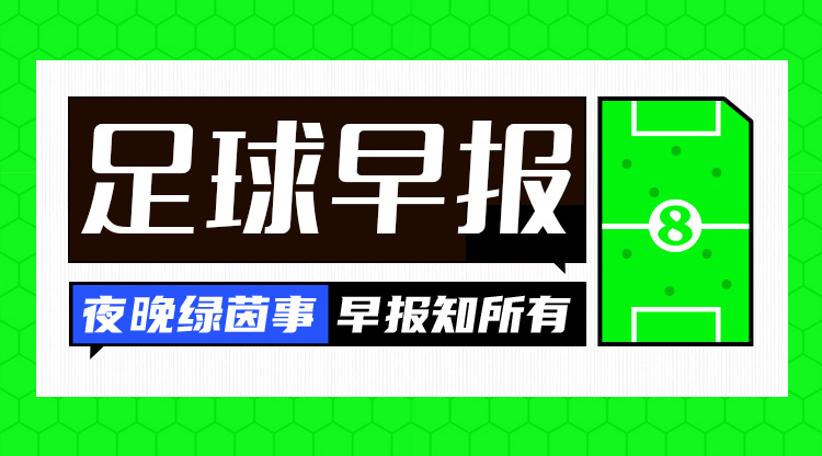 早报：曼城0-0战平阿森纳，利物浦2分领跑英超