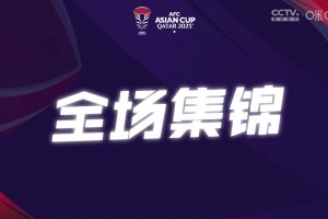 2024年01月14日 亚洲杯-中国香港时隔56年亚洲杯再进球 中国香港1-3阿联酋